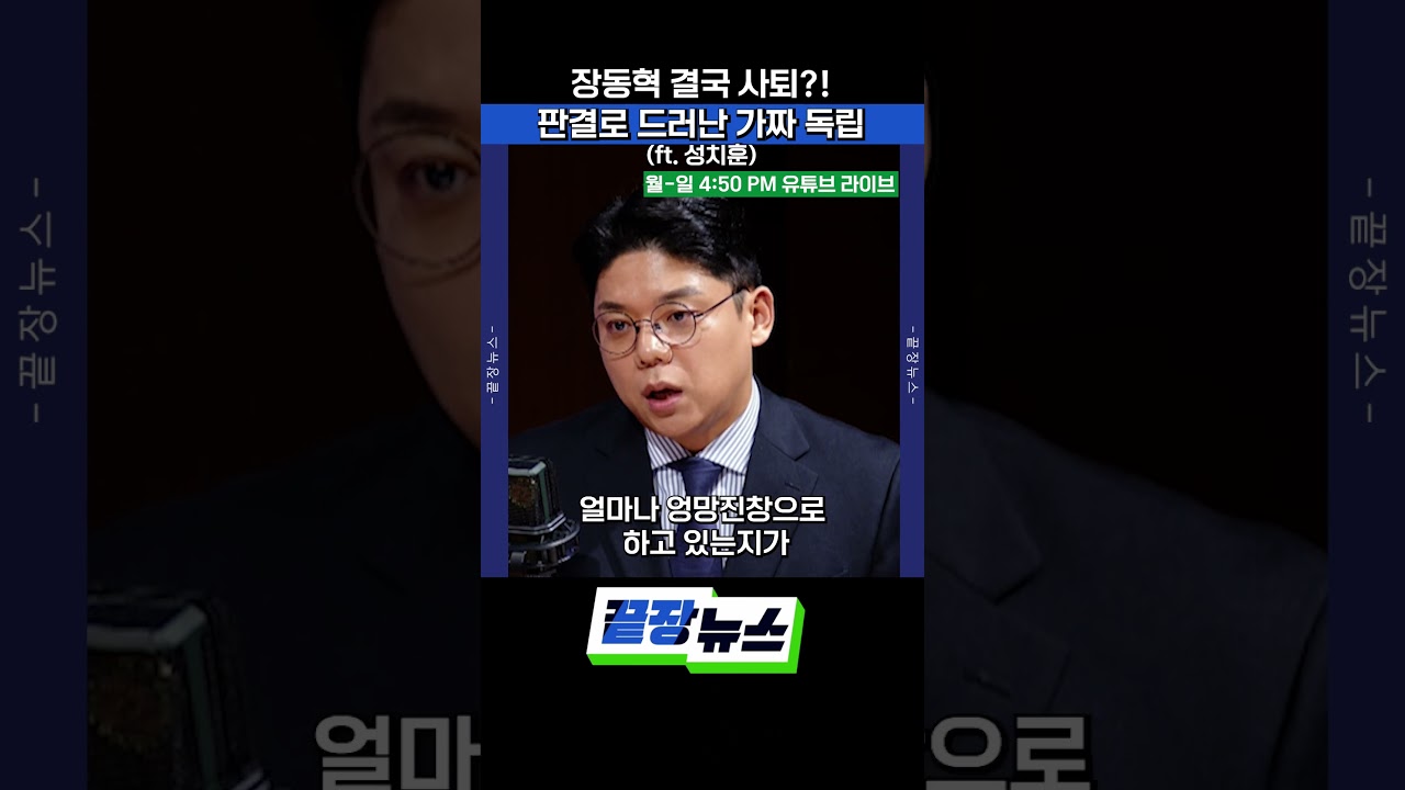 장동혁 결국 사퇴?!  판결로 드러난 가짜 독립 (ft. 성치훈) #장동혁 #사법부 #국민의힘 #김종혁 #shorts