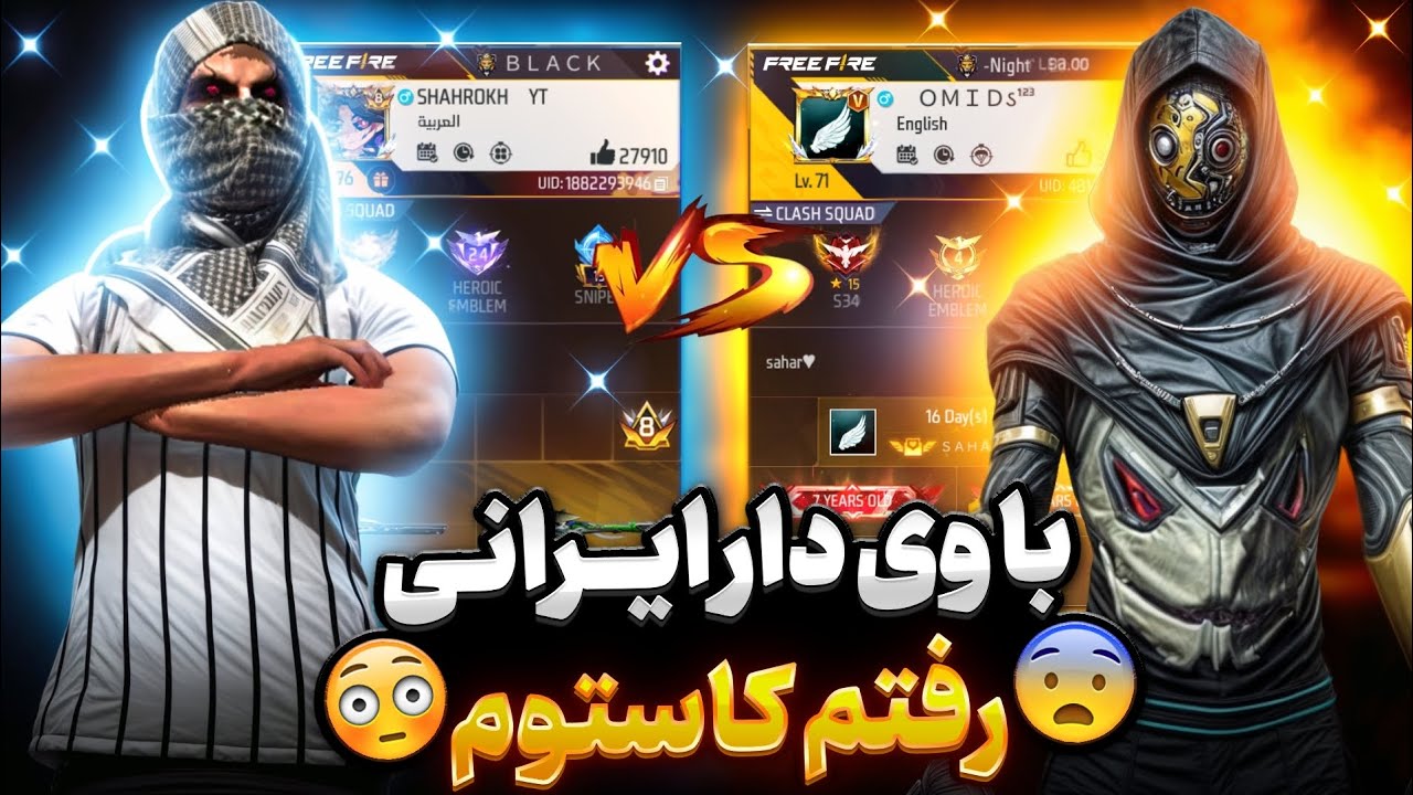 کاستوم با  V دار ایرانی🇮🇷😱 ولی.....‼️