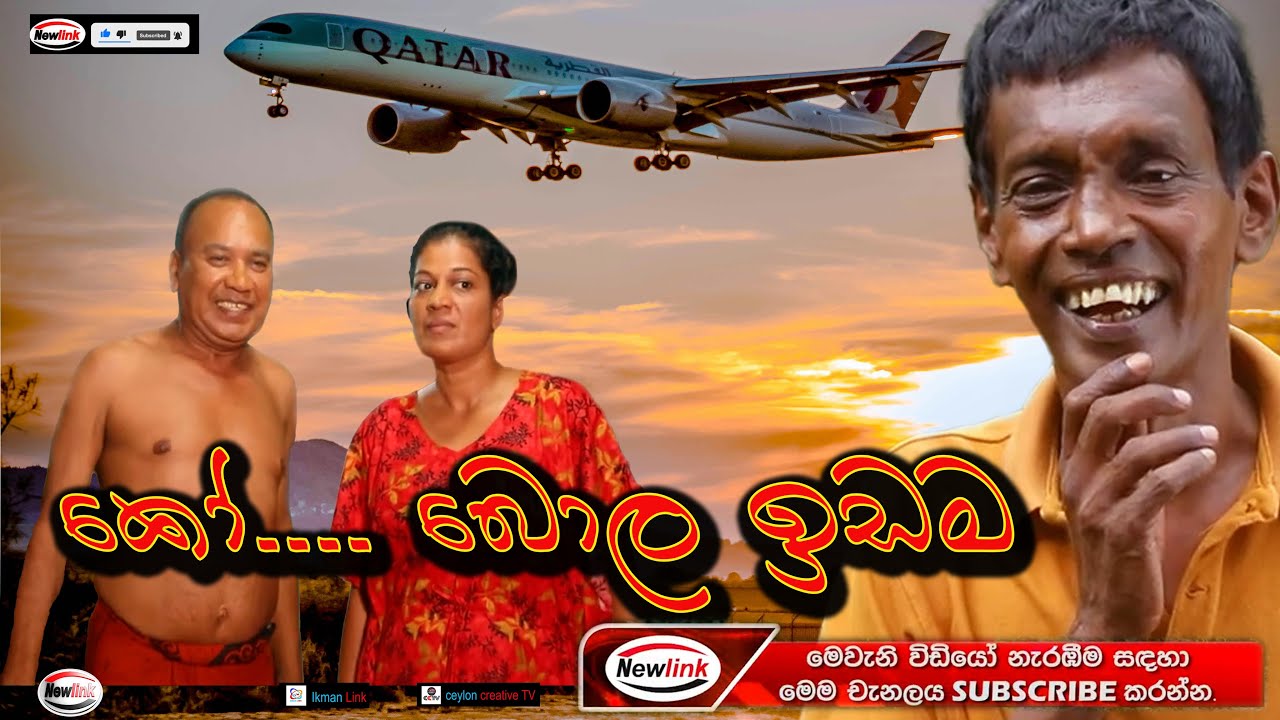 කෝ........ බොල ඉඩම ? Sinhala Comedy Drama .  Ananda, Nandana, Kumari