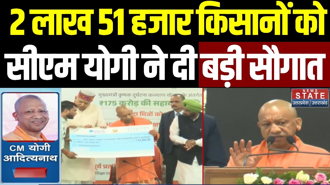PM Fasal Bima Yojana: CM Yogi ने UP के 2 लाख 51 हजार किसानों को दी बड़ी सौगात| Lucknow| BJP| PM Modi