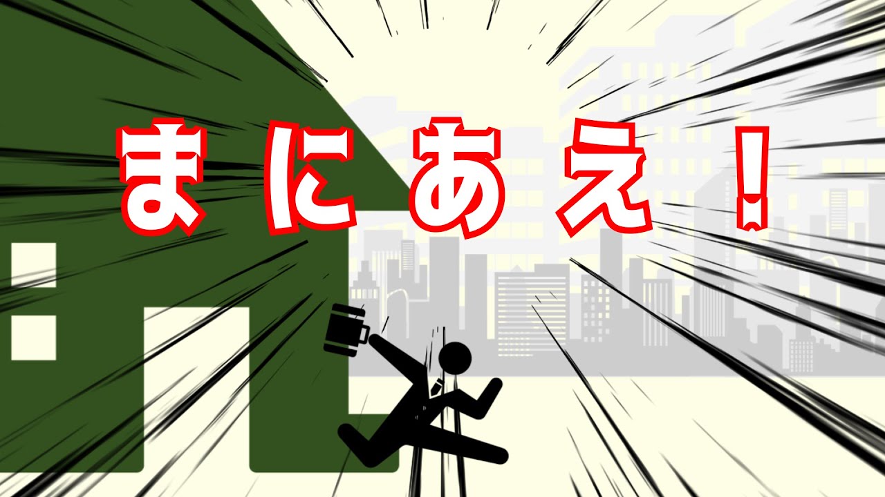 急げ！ピクトグラムさん