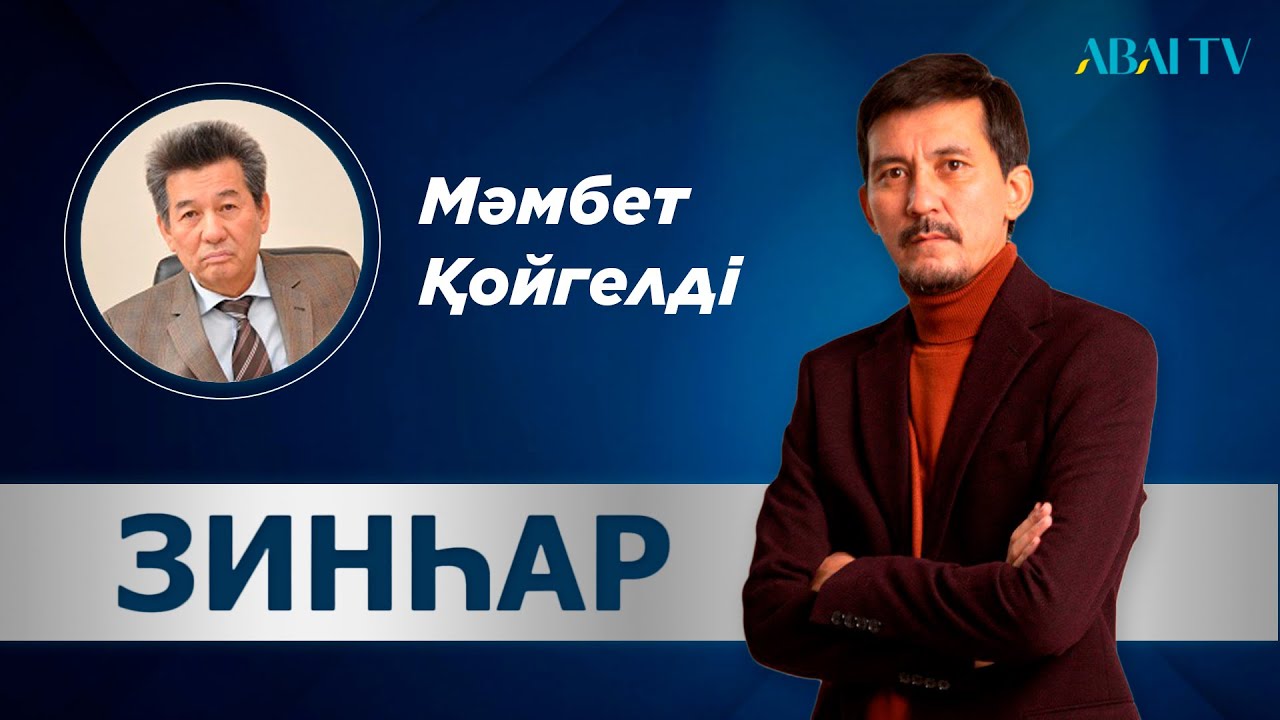 ЗИНҺАР. Мәмбет Қойгелді