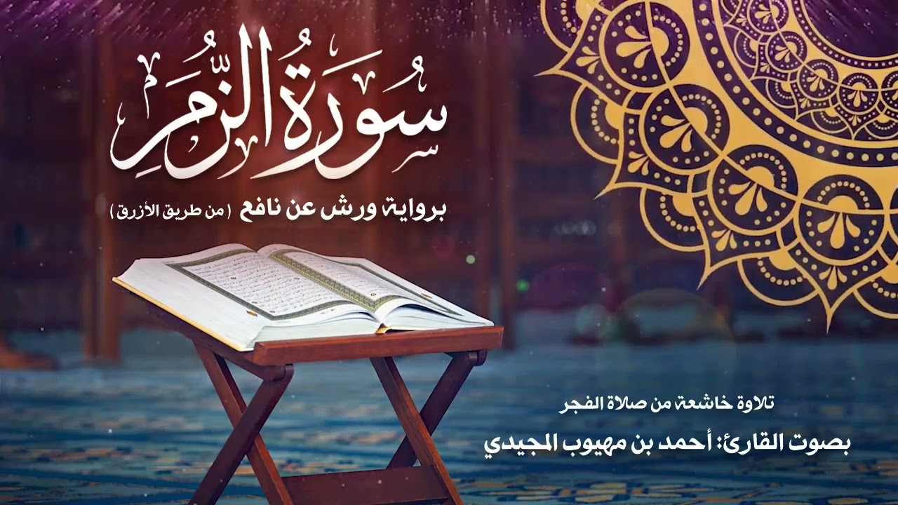سورة الزمر كاملة برواية ورش عن نافع ( من صلاة الفجر )| للقارئ الشيخ: أحمد المجيدي.