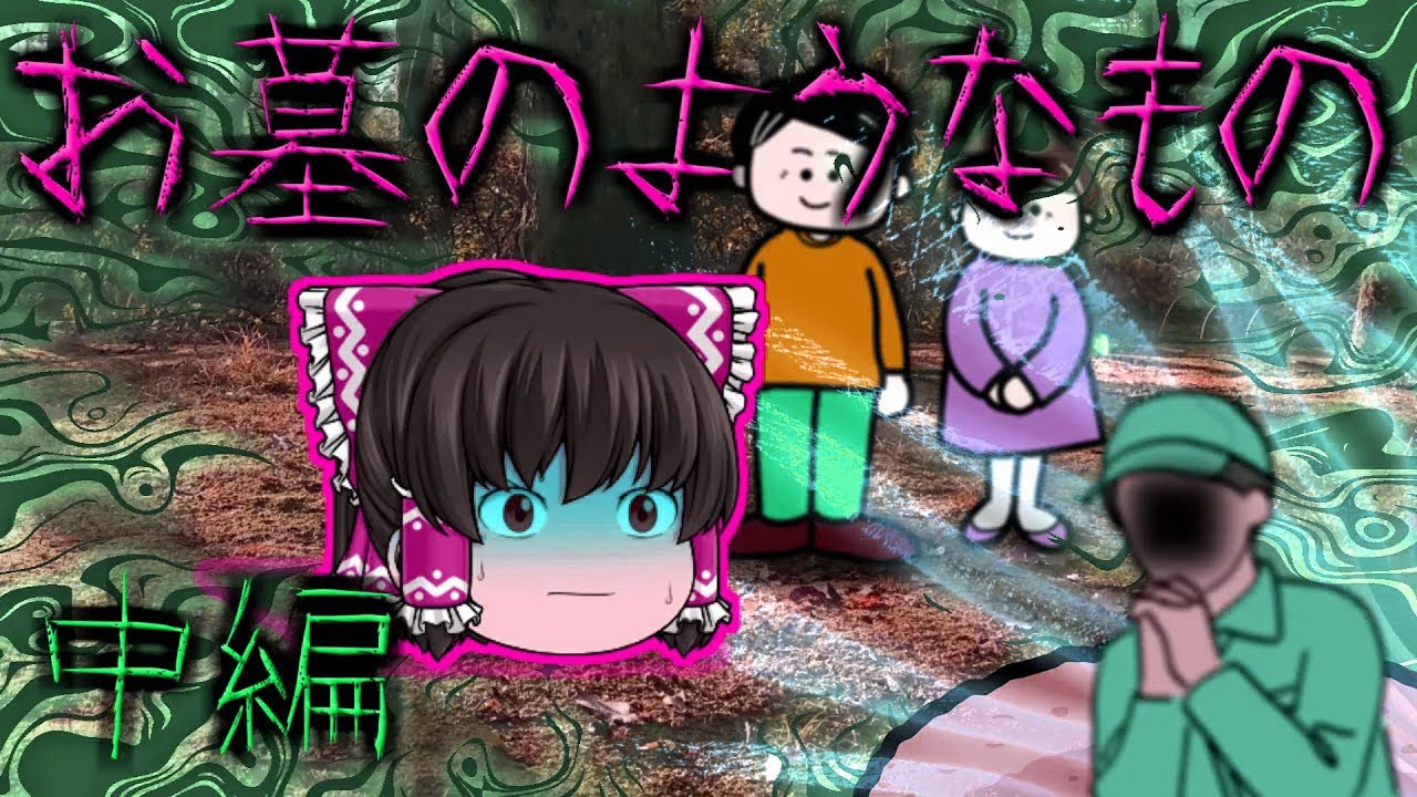 【ゆっくり茶番】ゆっくり怪異譚『お墓のようなもの～中編～』【ホラー】