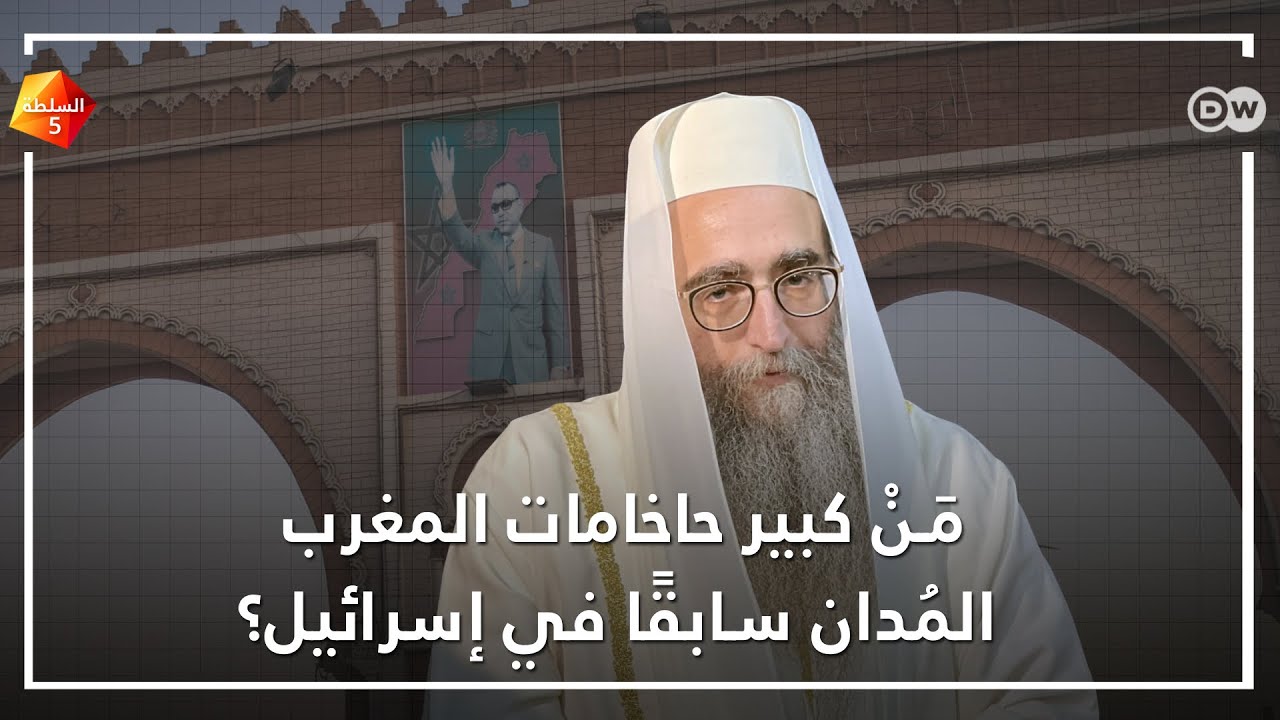 من هو كبير حاخامات المغرب يوشياهو بينتو؟