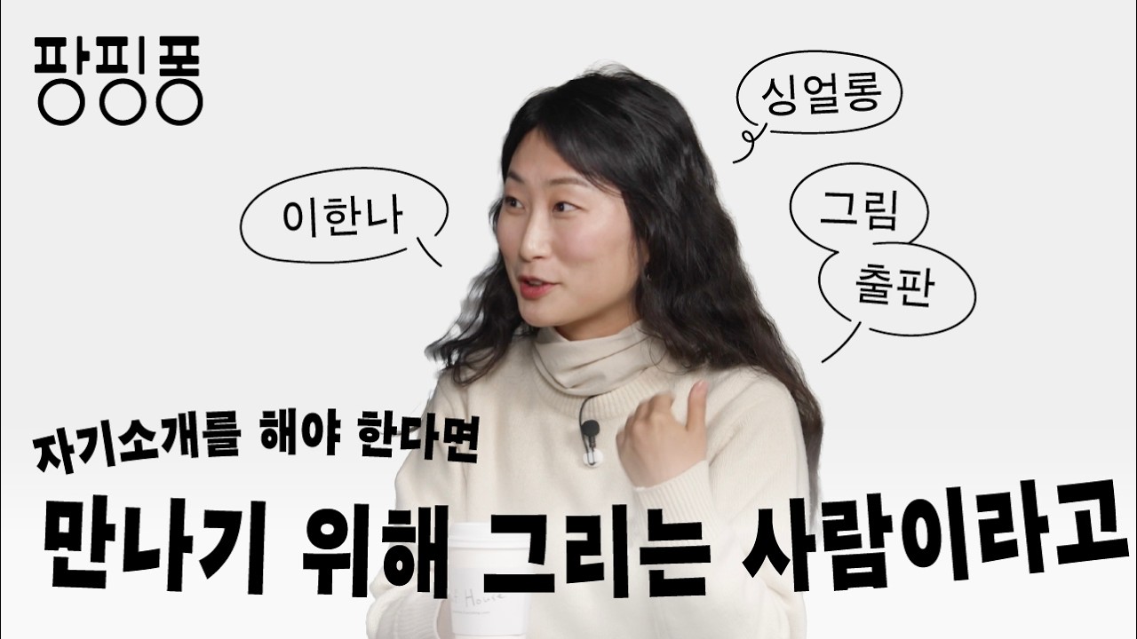 이한나 작가에게 함께 노래하는 시간이란? [팡핑퐁 EP.10]