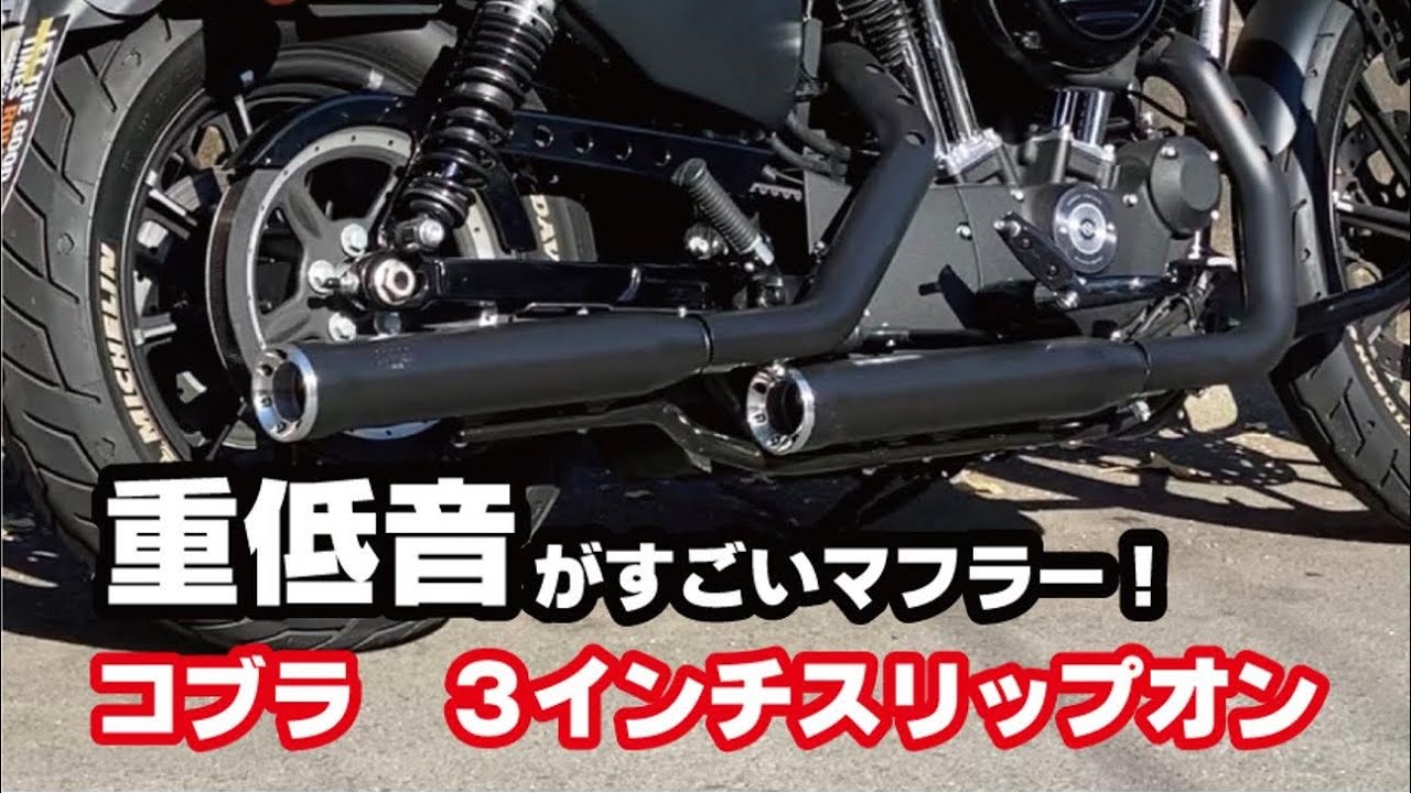 【マフラー取付】【マフラー比較】【スポスタ】コブラスリップオンマフラーにクワイエットバッフル付けてみた！