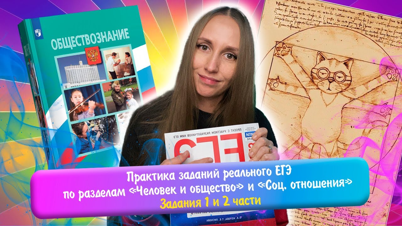 Практика заданий 1 и 2 части реального ЕГЭ по разделам «Человек и общество», «Соц. отношения»