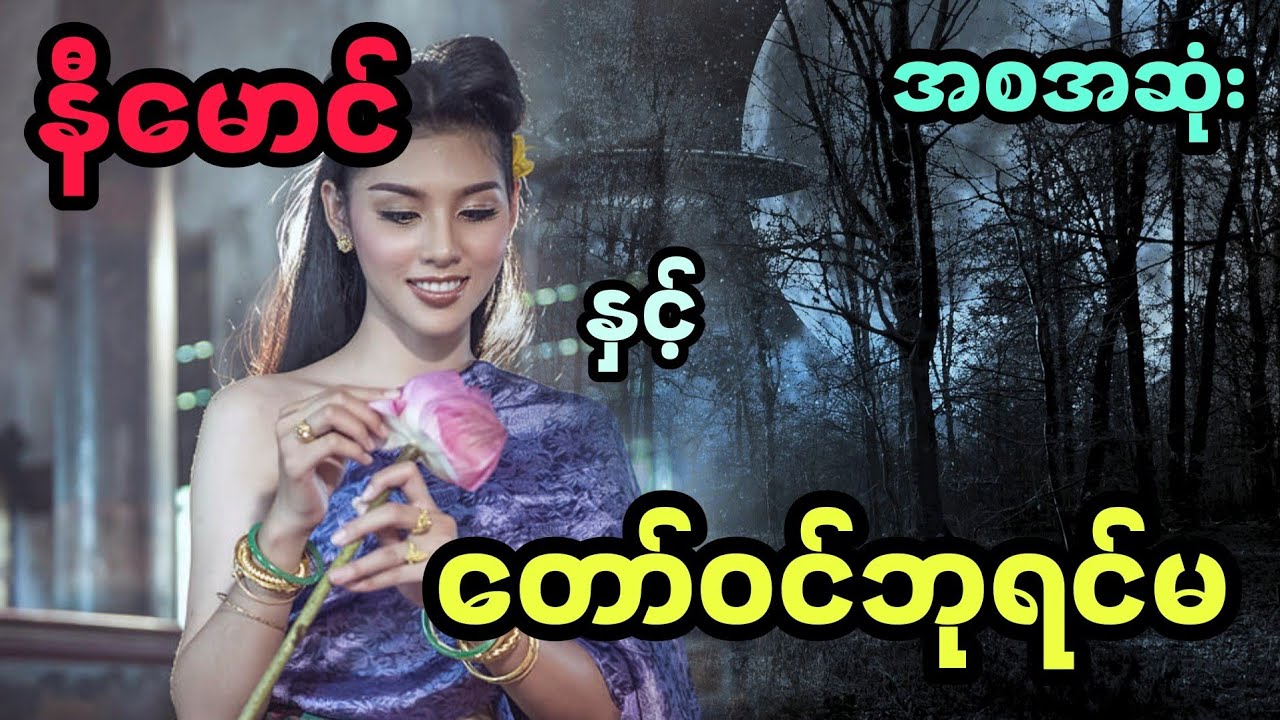 နီမောင် နှင့် တော်ဝင်ဘုရင်မ (အစအဆုံး)