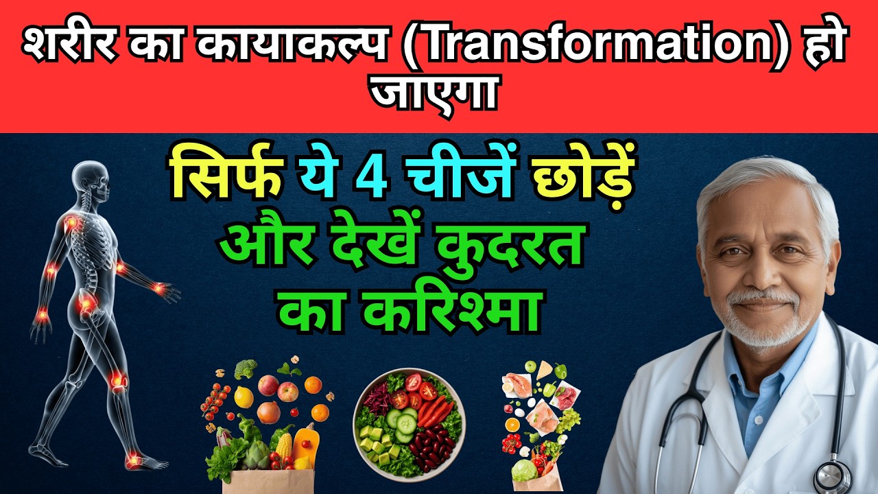 अगर आपने आज से ये 4 चीज़ें छोड़ दीं, शरीर खुद ही Repair Mode में चला जाएगा