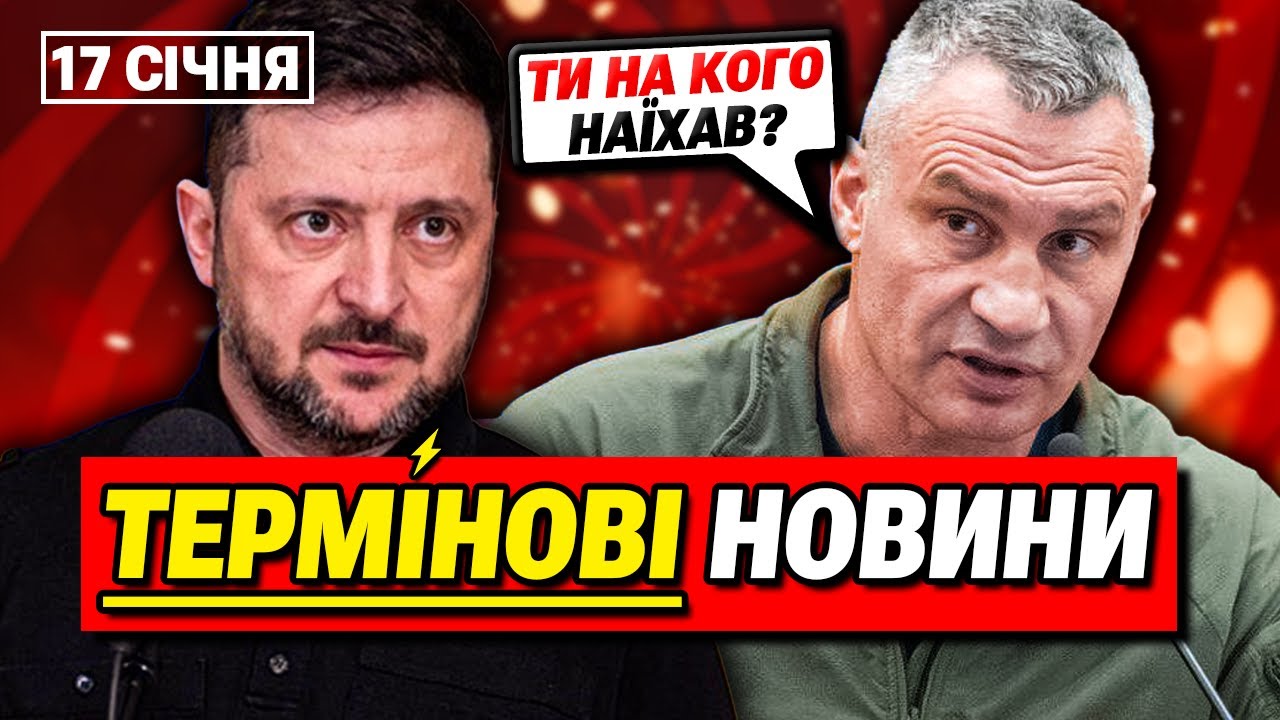 ГОЛОВНІ НОВИНИ 18 СІЧНЯ: Віталій Кличко проти Зеленського!