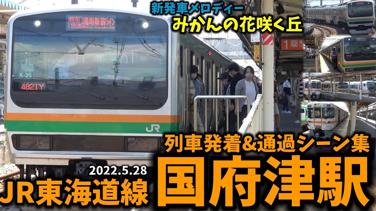 【新発車メロディー”みかんの花咲く丘”も】国府津駅列車発着&通過シーン集[JR東海道線,JR御殿場線]（2022.5.28）