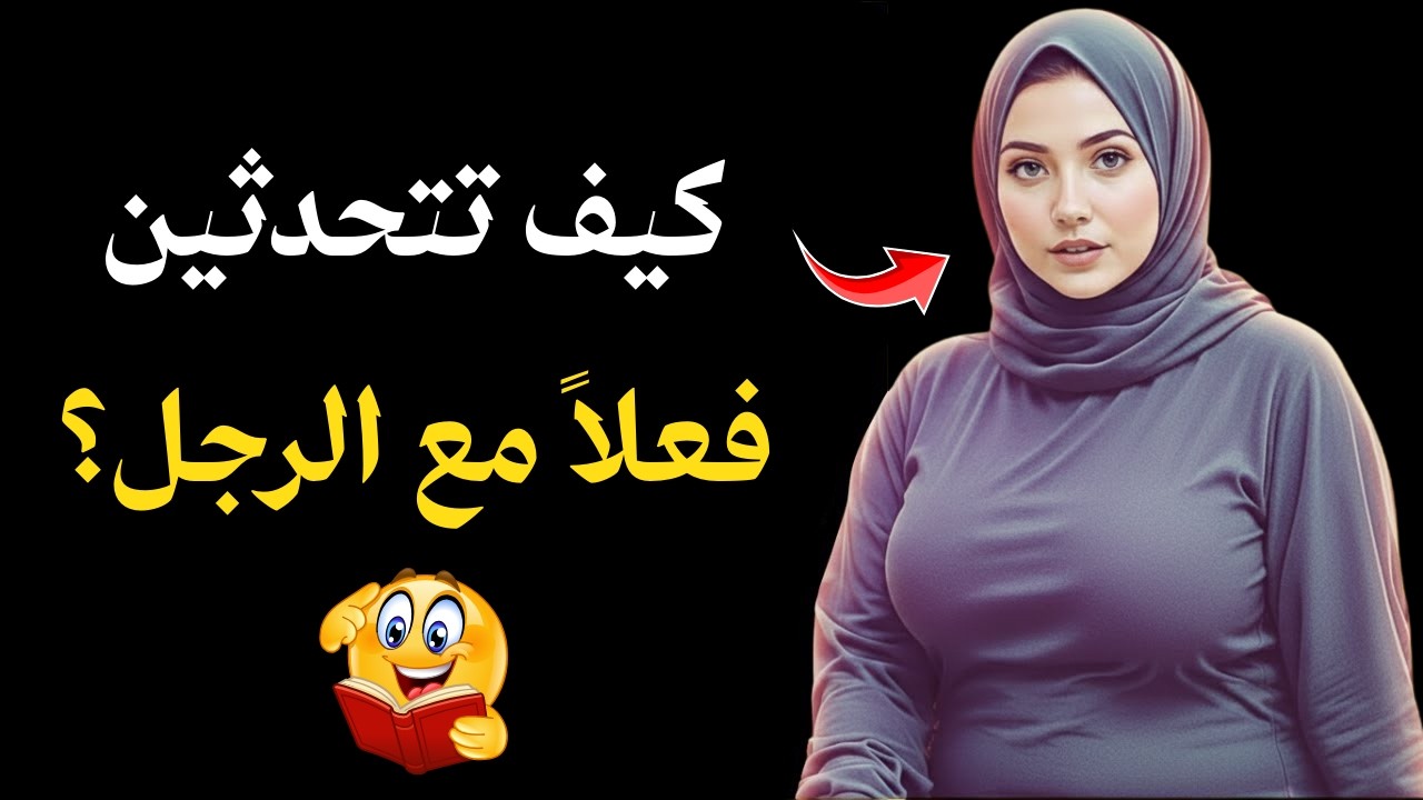 إذا كنتِ لا تعرفين ماذا تقولين للرجل.. يجب مشاهدة هذا الفيديو!