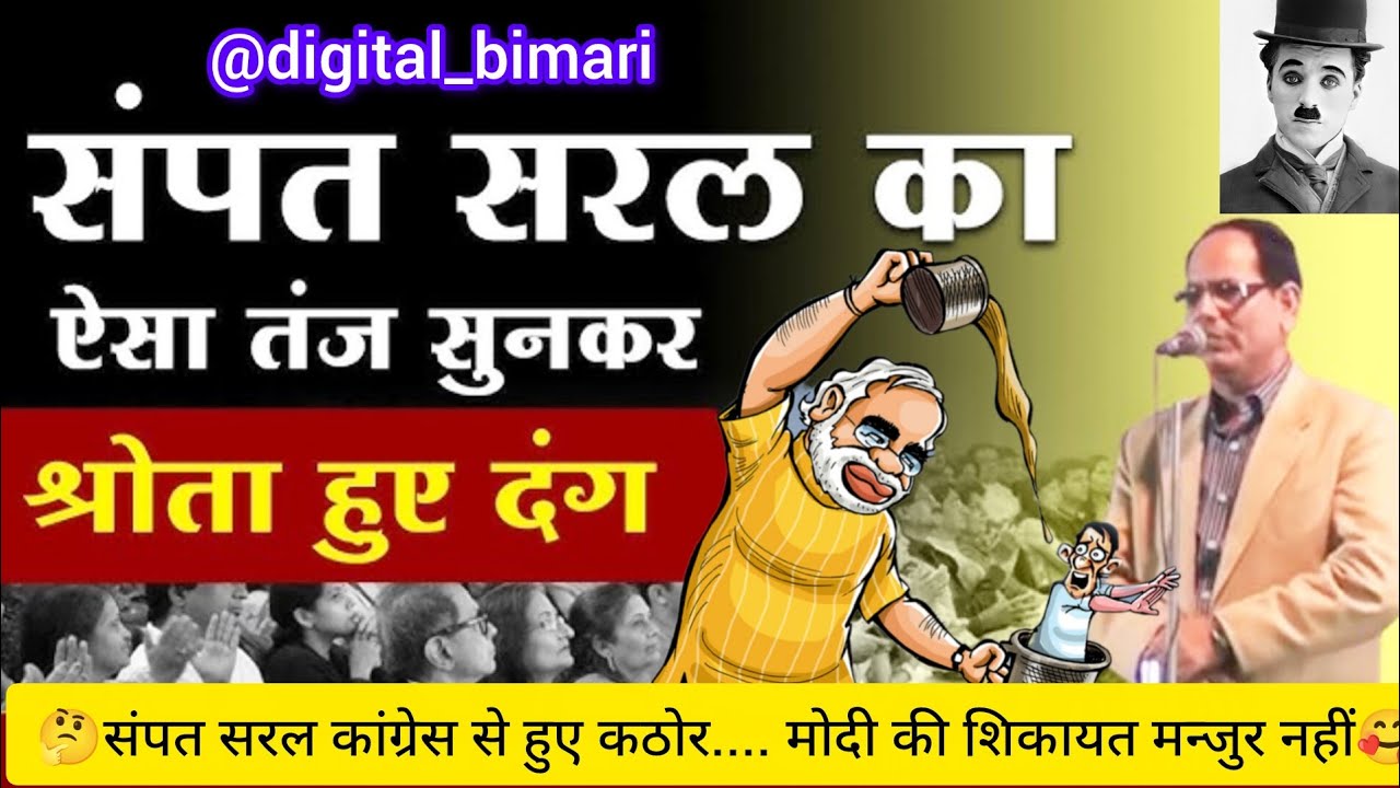 🤔🤔 संपत सरल कांग्रेस से हुए कठोर 🥰😇 मोदी से! 💯✅🇮🇳 #india #kavisammelan #sampatsaral #news  