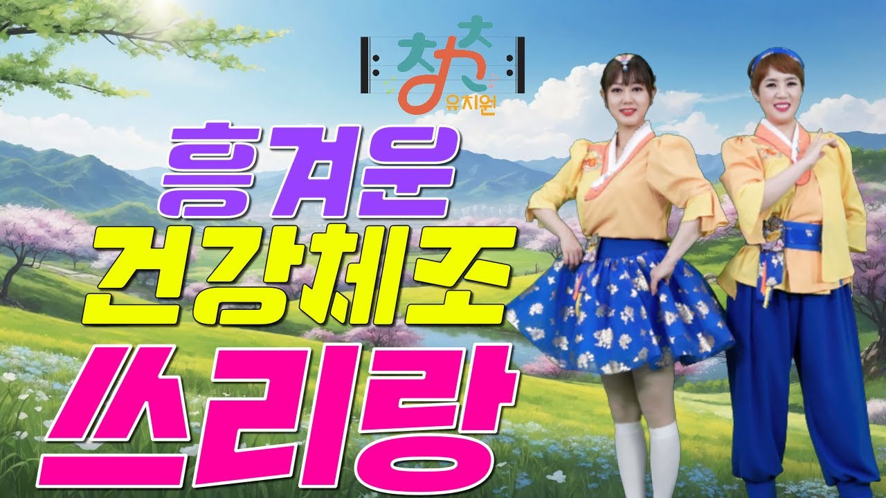 🎼 청춘유치원 🎼 | 쓰리랑 | 유지나 | 우리춤 건강체조 | 실버댄스 (Senior dance) | 실버체조 | 실버율동 | 주야간보호센터 경로당체조