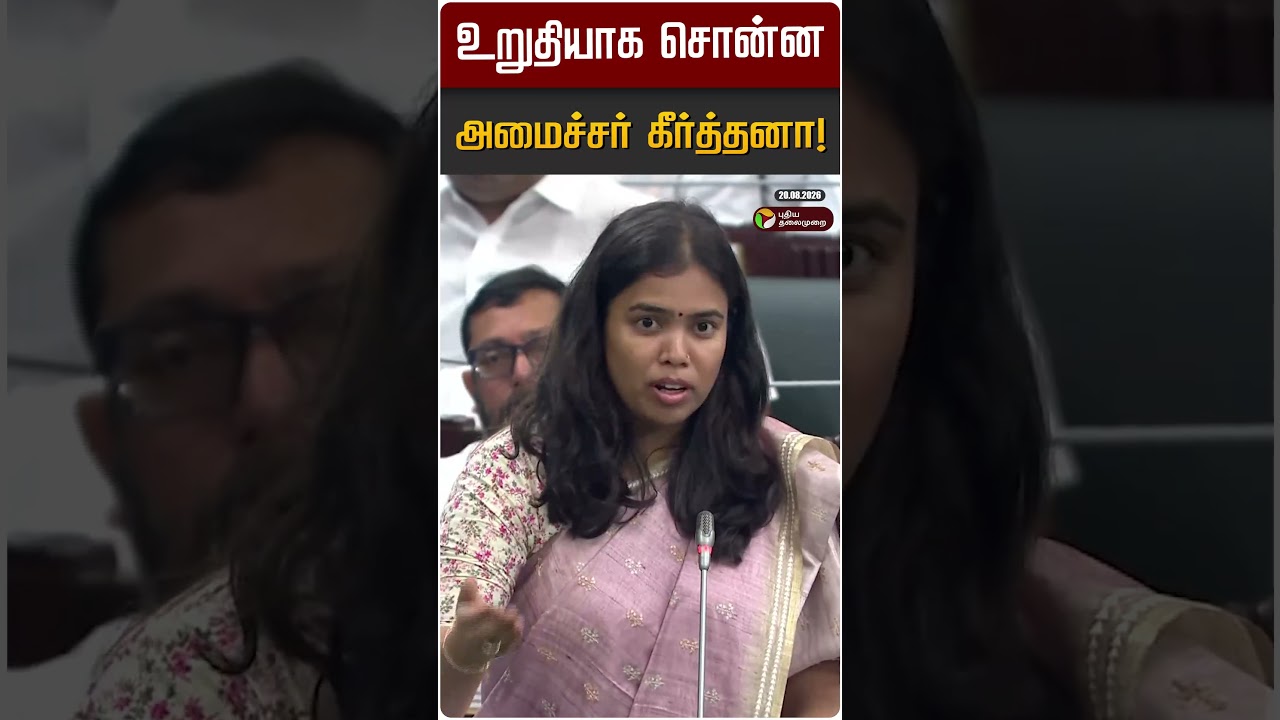 உறுதியாக சொன்ன அமைச்சர் கீர்த்தனா! | Minister Keerthana | TN Assembly 2026