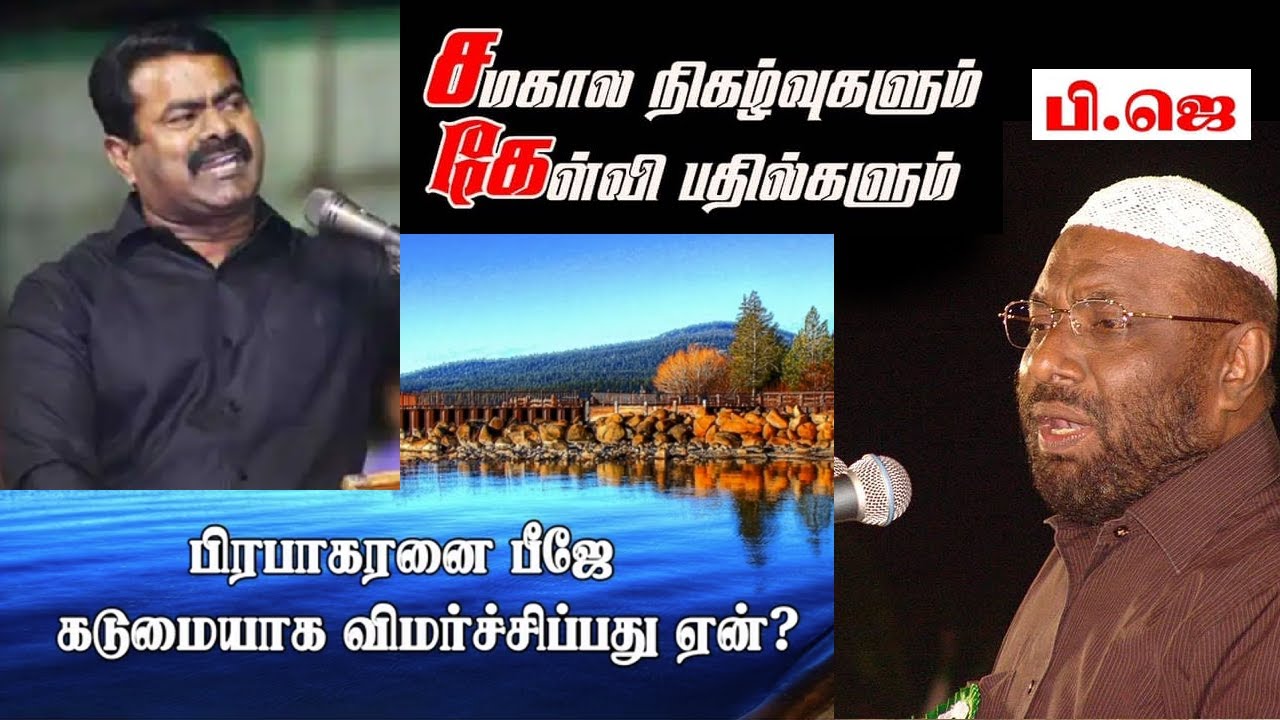 பிரபாகரனை பிஜெ கடுமையாக விமர்சிப்பது ஏன்.?