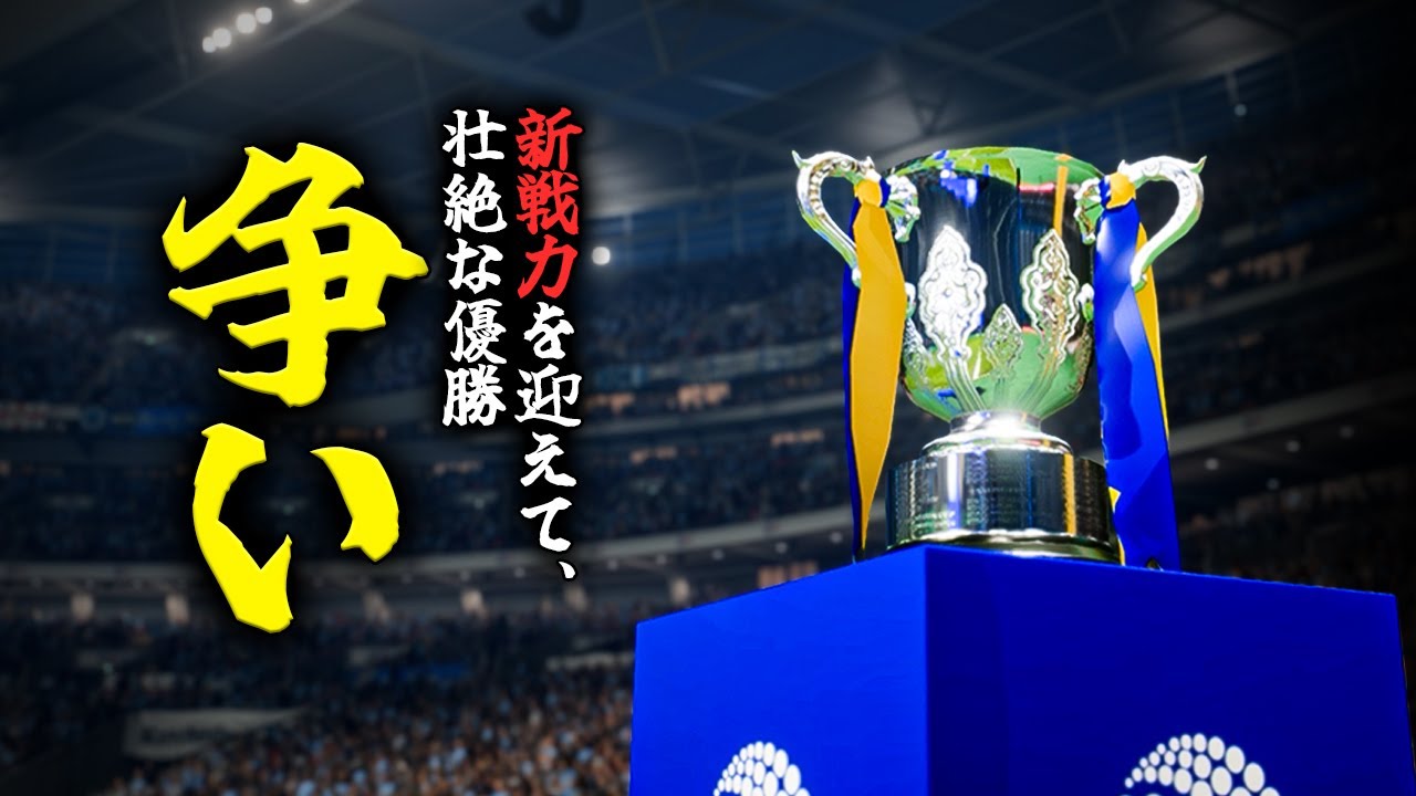 【激闘】この舞台に全てを捧げたクラブの結末とは【FC26】【キャリアモード】【ともにい】#9