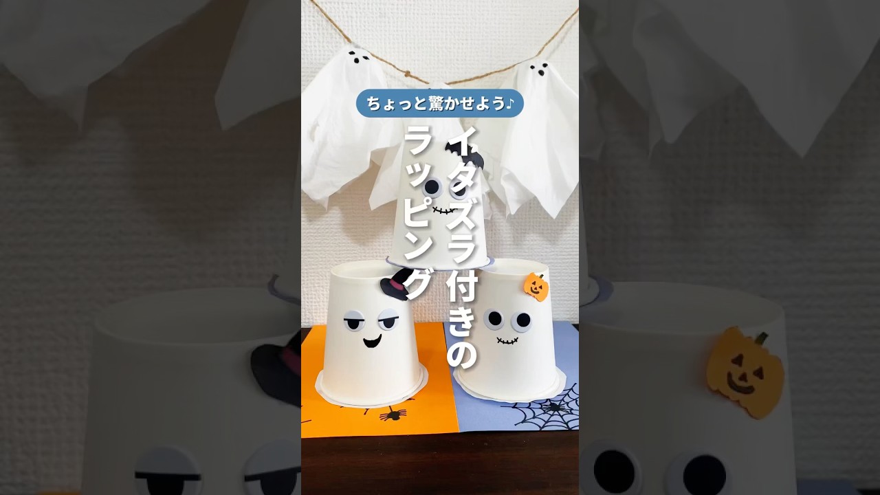 【ハロウィン準備第二弾！】ちょっとしたイタズラ付きのラッピング方法◎ #ハロウィン＃工作#ラッピング#裏ワザ#手作り#裏技#主婦の知恵#暮らしのアイデア