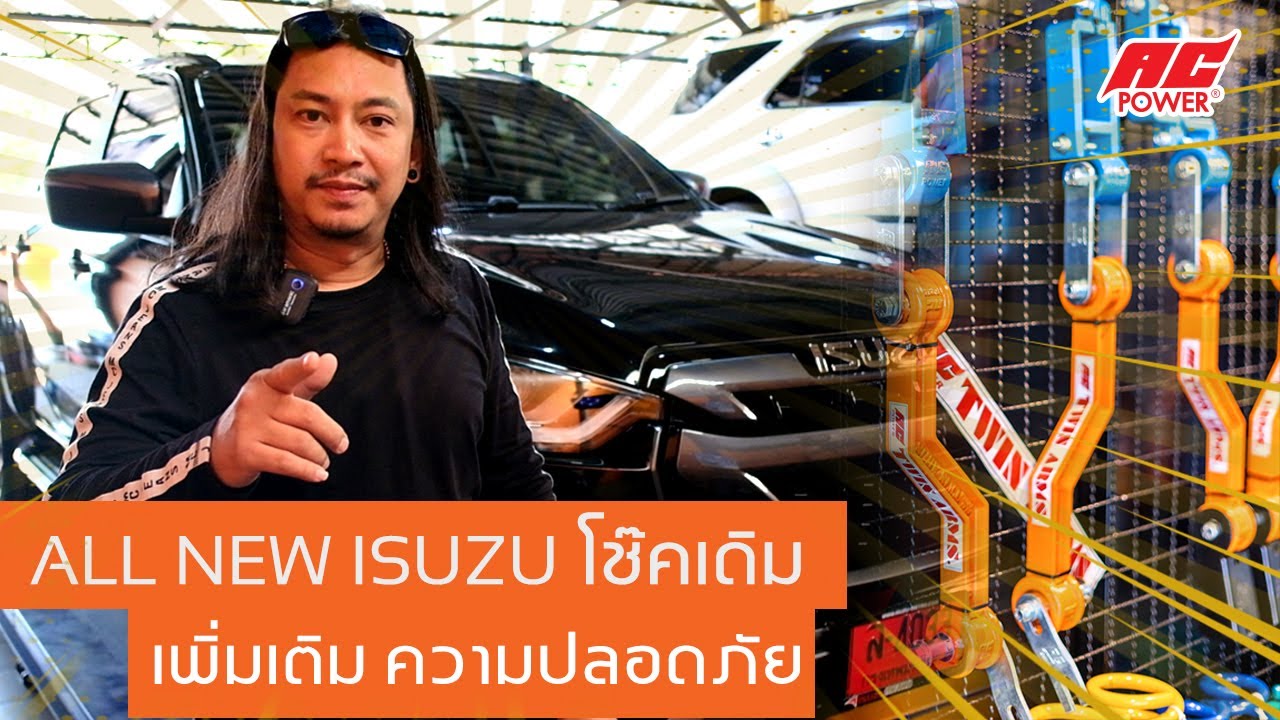 💥ALL NEW ISUZU_2020 โช๊คเดิมๆ เพิ่มเติม ความปลอดภัย กันโคลง AC POWER ช่วยได้ชัดเจน ทุกสภาพถนน🤟