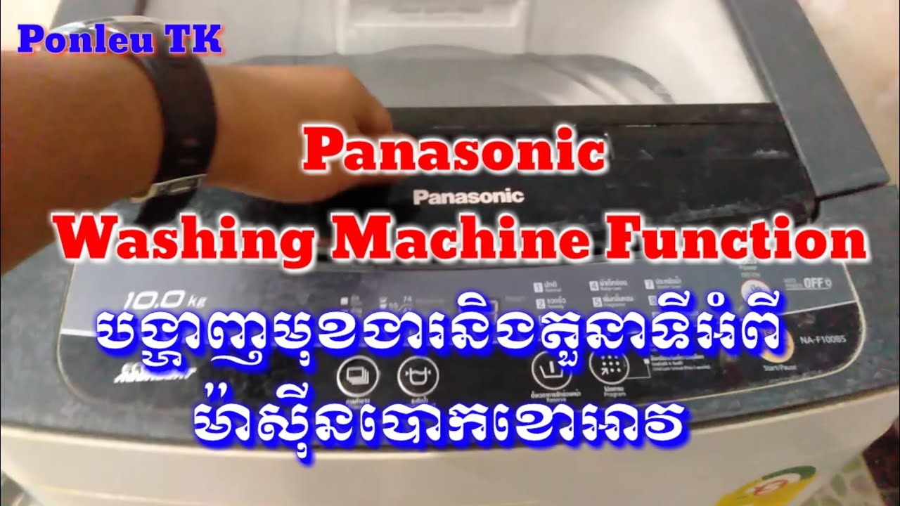 បង្ហាញតួនាទីនិងមុខងារម៉ាស៊ីនបោកគក់ Panasonic Washing Machine Function