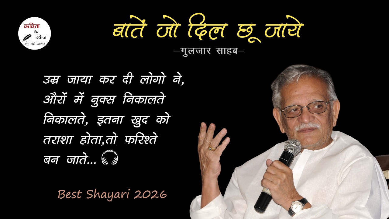 Gulzar Sahab Best shayari, | सुनिएगा जरूर 🎧 । सुकून वाली बातें। Life poetry, 2026 shayari