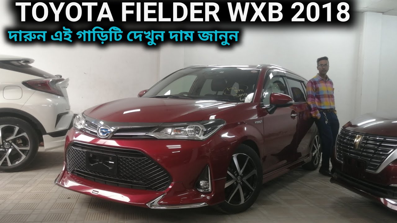 রিকন্ডিশন TOYOTA FIELDER WXB 2018 গাড়ি দেখুন // Recondition TOYOTA FIELDER WXB 2018 Car Price In Bd