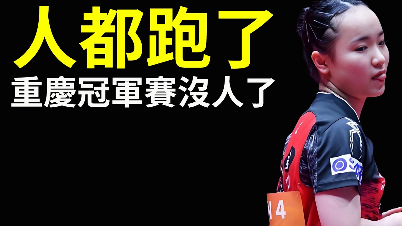深度解析，人都跑了，重慶冠軍賽沒人了！日本韓國主力全扯了！伊藤美誠、早田希娜，日本隊兩大主力直接打包！韓國的張禹珍、吳晙誠也跟著撤了。