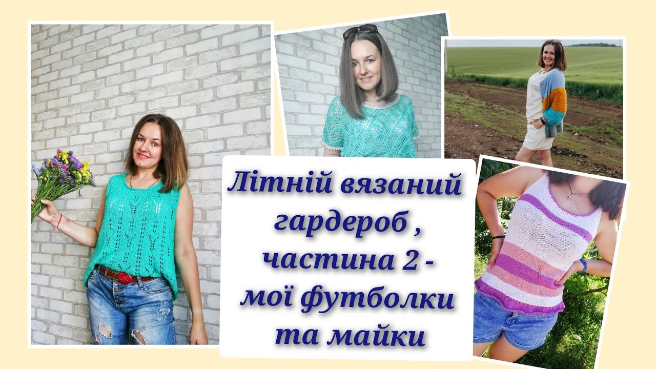 Ідеї для літнього вязання, літній вязаний гардероб, частина 2