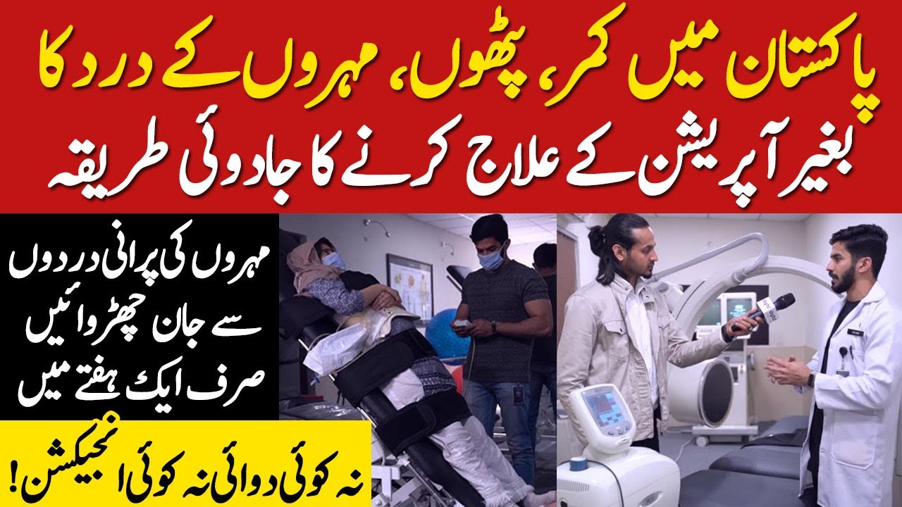 Treatment Of Backpain, Sciatica | Muhron Ka Operation Ke Begair Ilaj SpinaCure Backpain Treatment