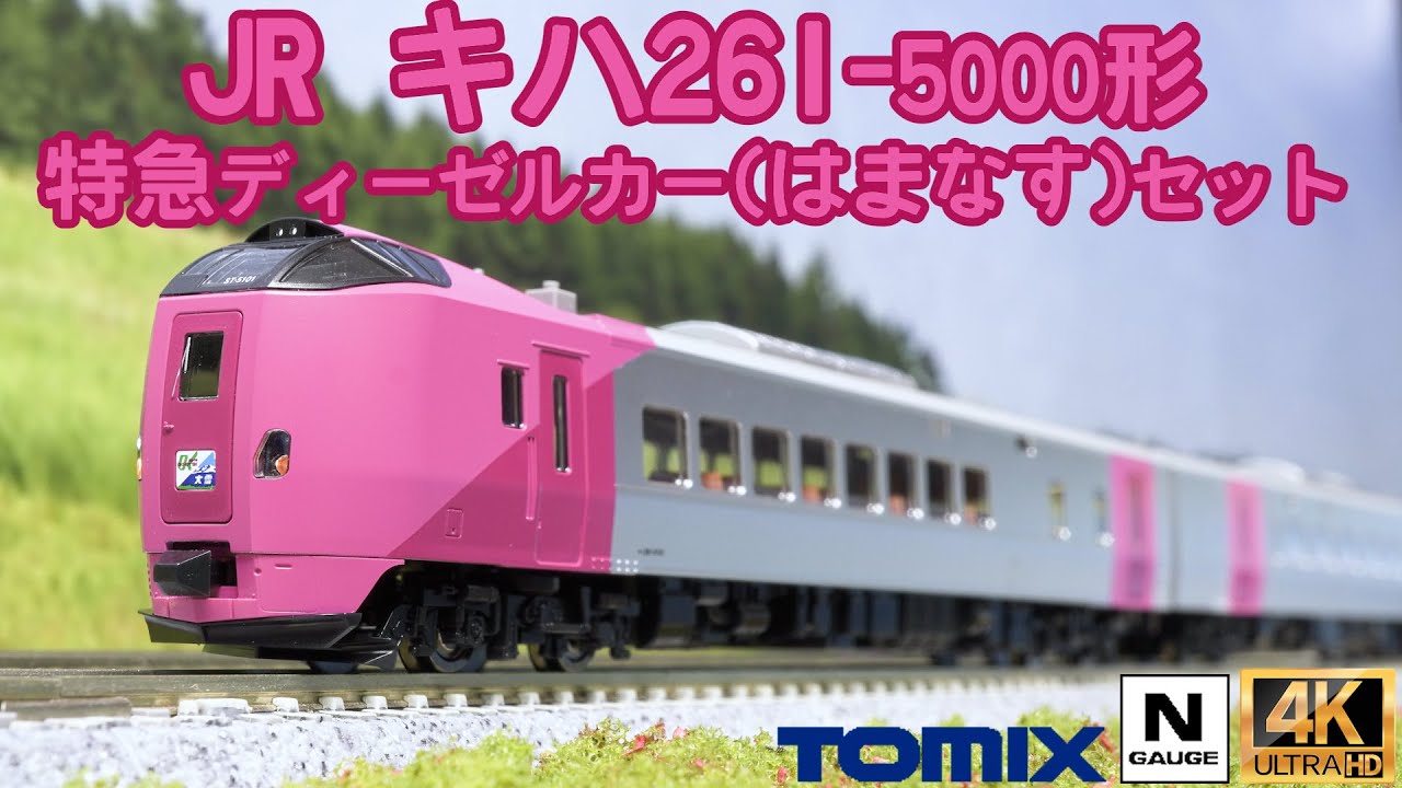 TOMIX JR キハ261 5000系特急ディーゼルカー(はまなす)セットの開封と走行【Nゲージ】【鉄道模型】【北海道】