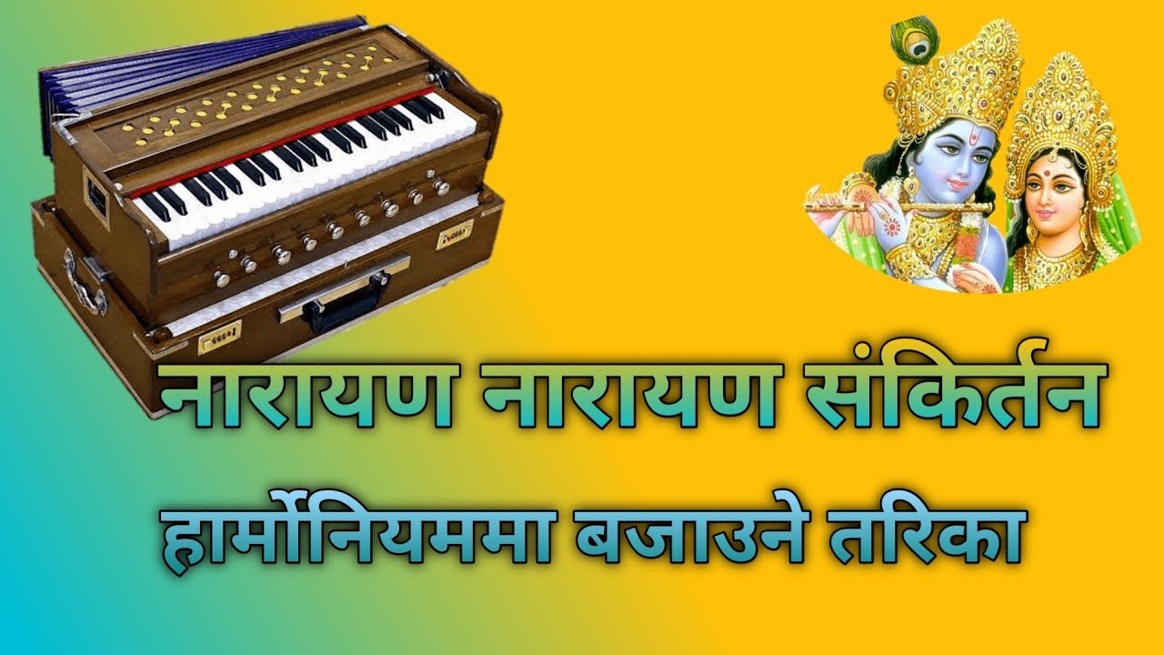 हार्बोनियममा नारायण नारायण कीर्तन कसरी बजाउने आउनुस सिकौं अशोक पाण्डेको साथ ।