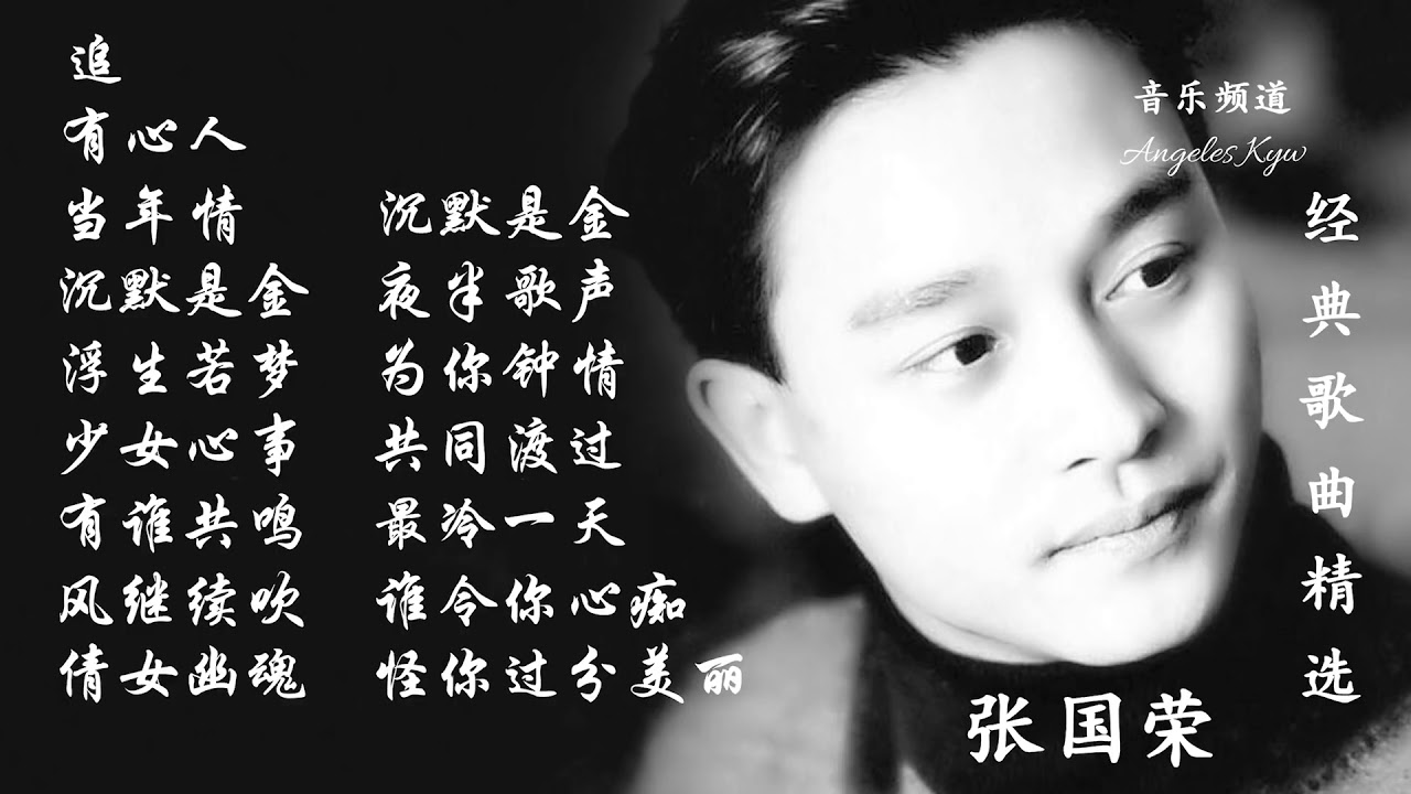高清音质❤经典粤语歌曲精选❤【张国荣  Leslie Cheung】-Best songs of   Leslie Cheung
