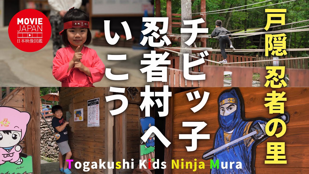 【忍者体験 Ninja】戸隠忍者の里　チビッ子忍者村にいこう！