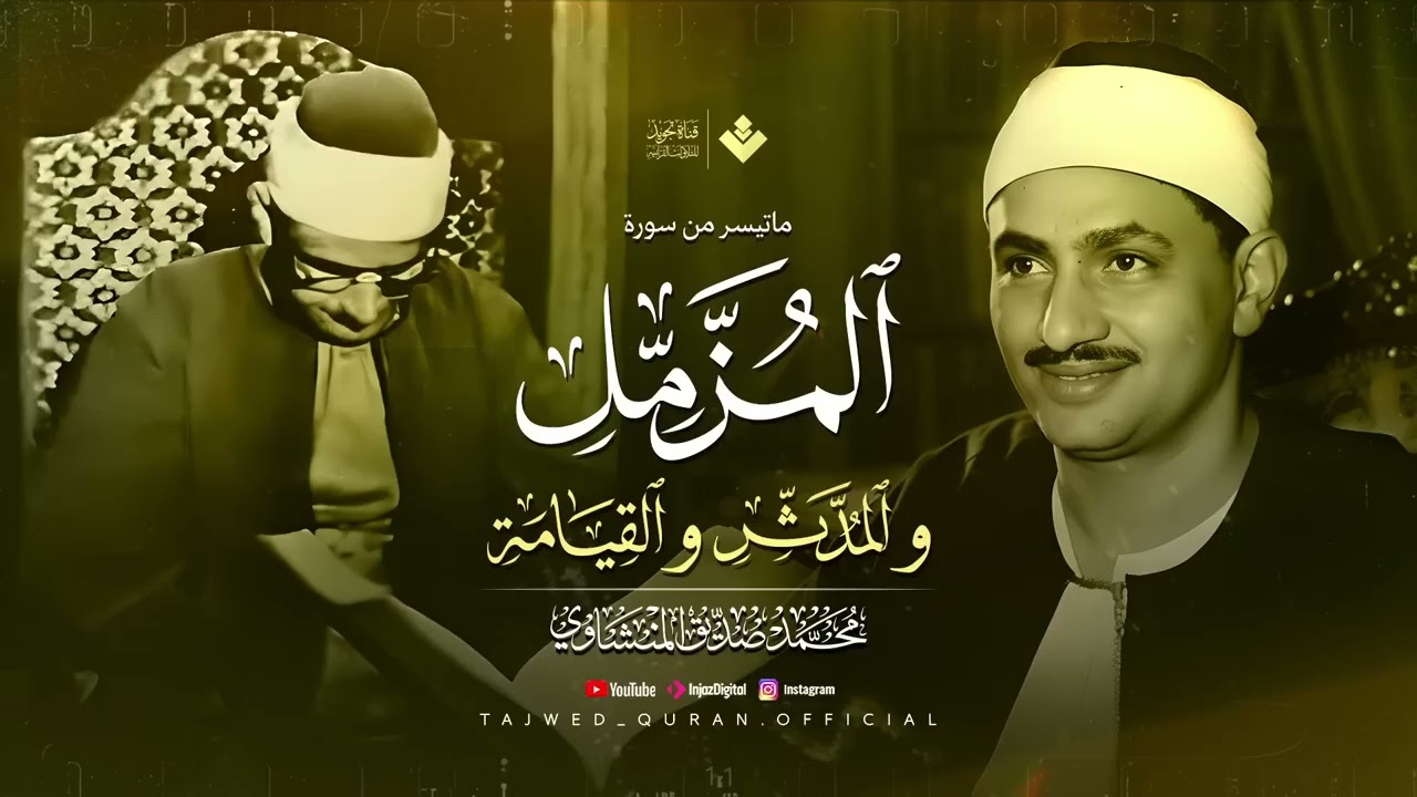 صوت يبكي الحجر… تلاوة نادرة وفريدة للشيخ المنشاوي ¦ من سور المزمل والمدثر والقيامة 🎧