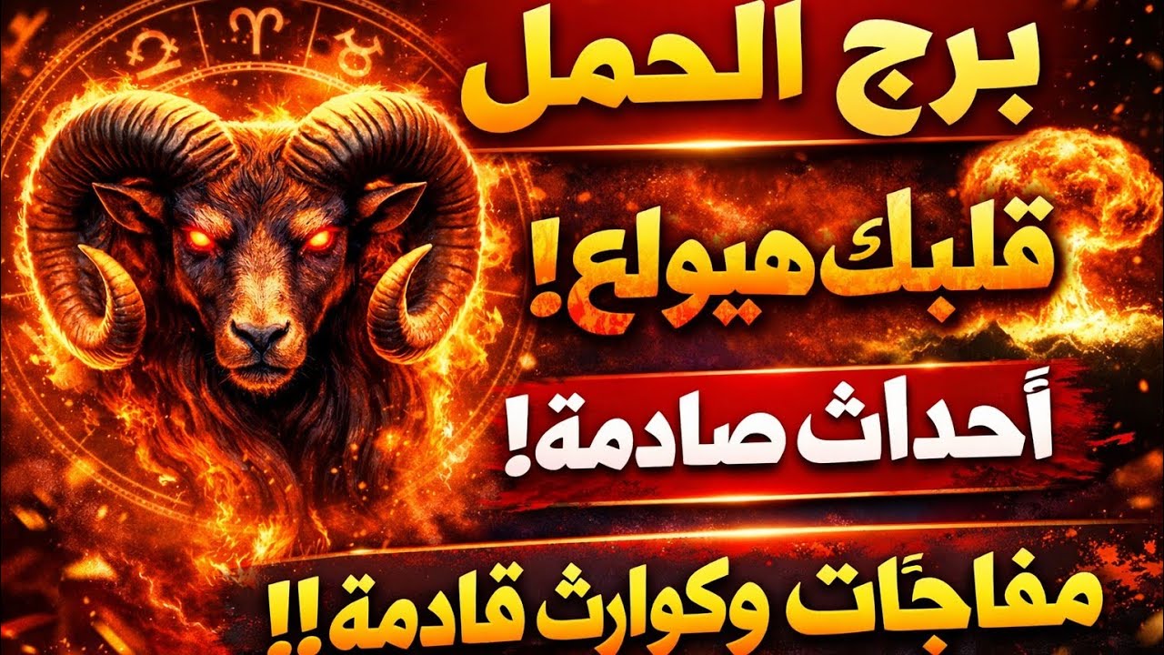 برج الحمل اليوم