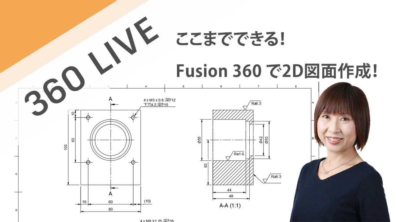 LIVE ここまでできる！　Fusion 360 で2D図面作成！