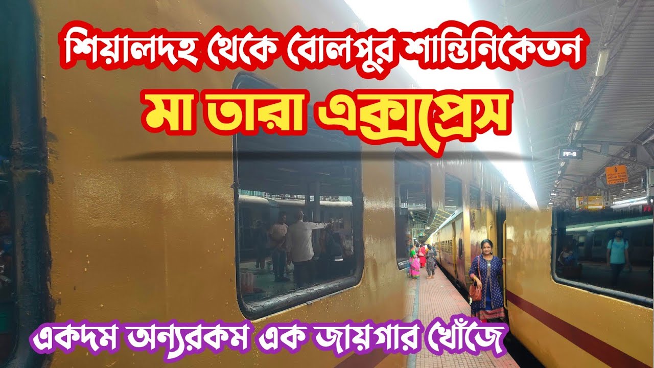 Sealdah To Bolpur Shantiniketan Train Journey l Maa Tara Express l মা তারা এক্সপ্রেস l Train Vlog