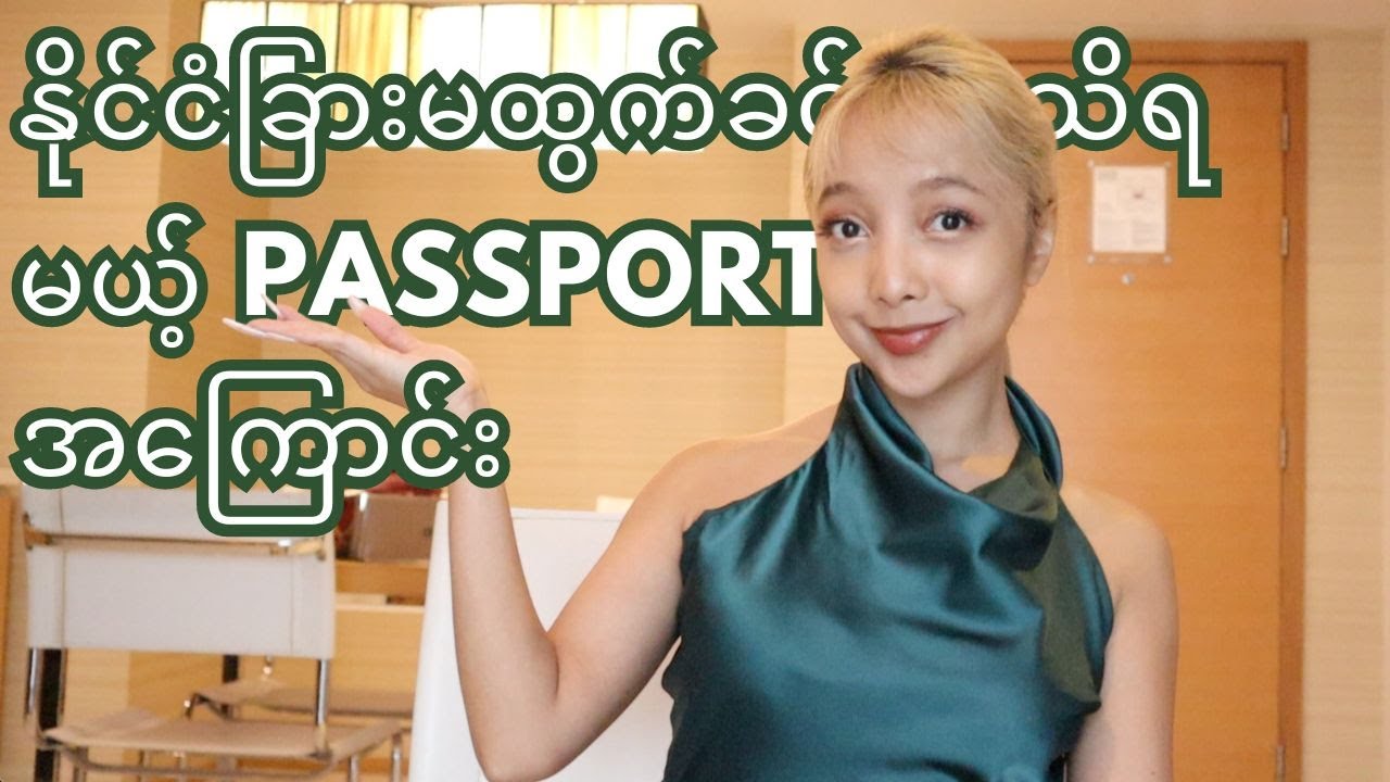 နိုင်ငံခြားမထွက်ခင် သိရမယ့် passport အကြောင်း
