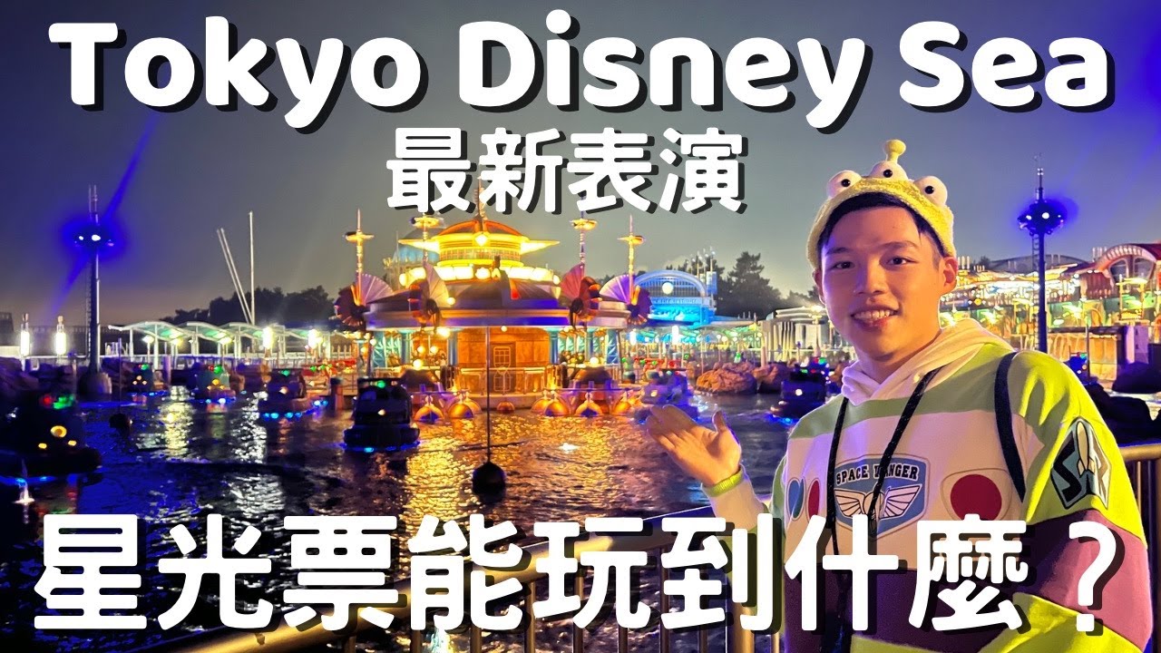 迪士尼Vlog | 東京迪士尼海洋夜間秀，星光票能玩多少？買多少？聖誕節的迪士尼海洋Vlog