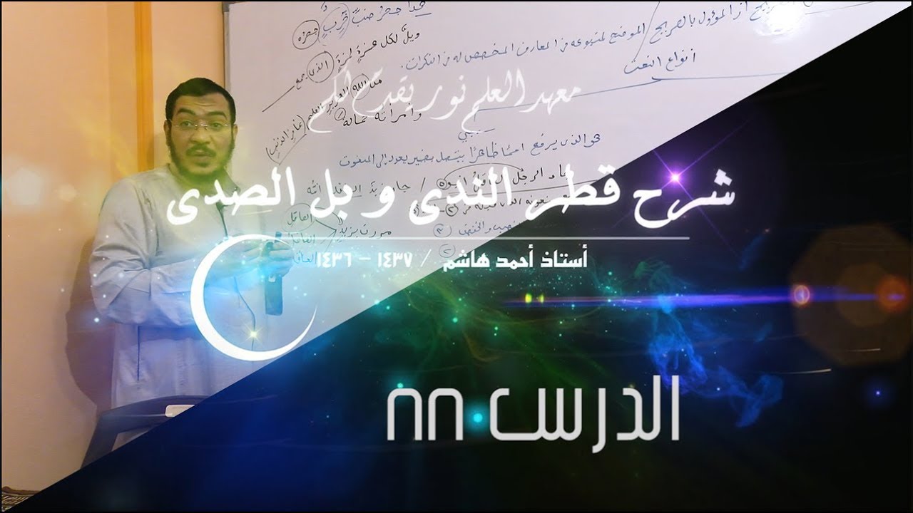 قطر الندى - 88  [ النعت/ الصفة ] [ أنواع النعت ] [ النعت الحقيقي والسببي ]