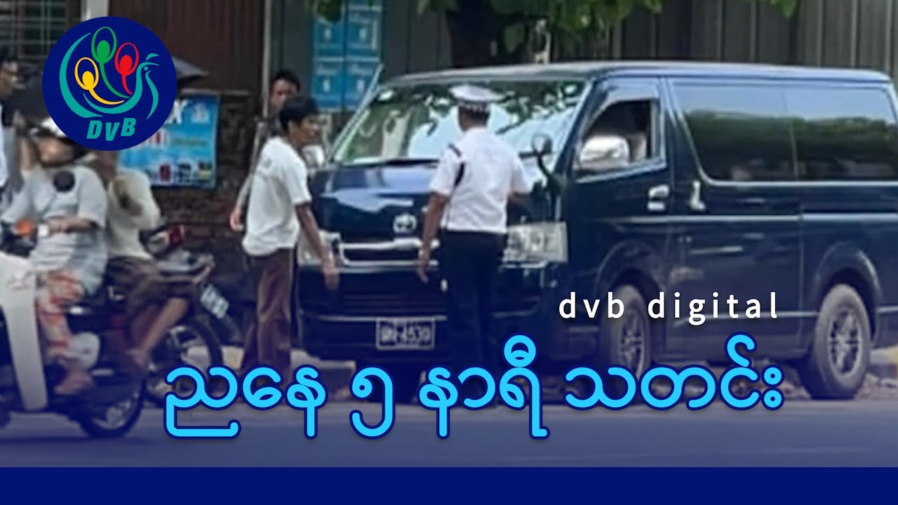 DVB Digital ညနေ ၅ နာရီ သတင်း (၂၃ ရက် ဇန်နဝါရီလ ၂၀၂၆)