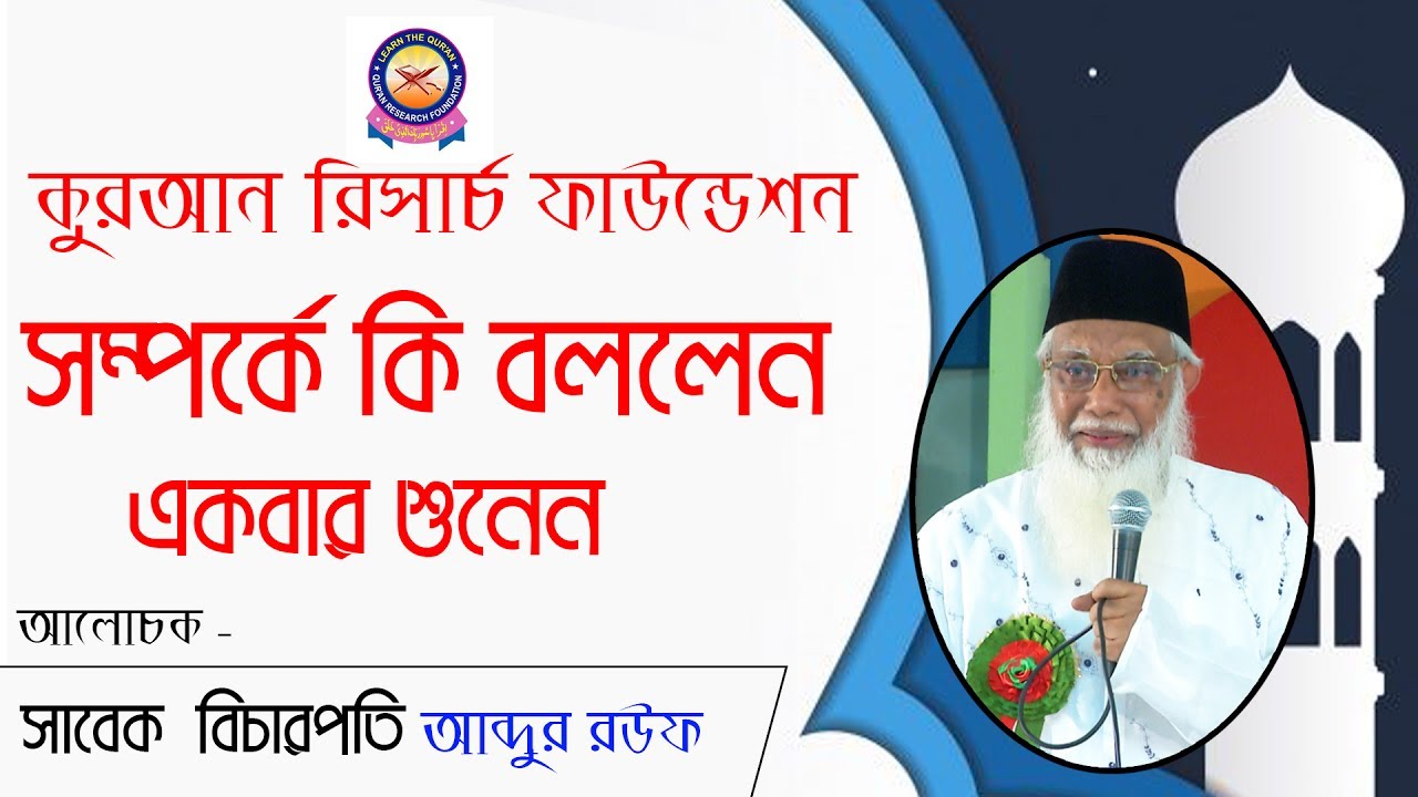 Quran Research Foundation Iftar Mahfil 2017 সাবেক বিচারপতি আব্দুর রউফ