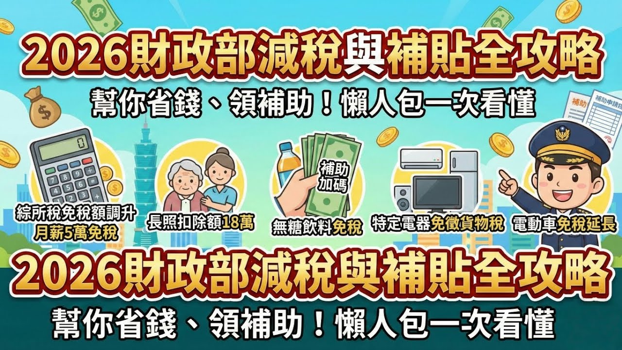 2026財政部減稅與補貼全攻略