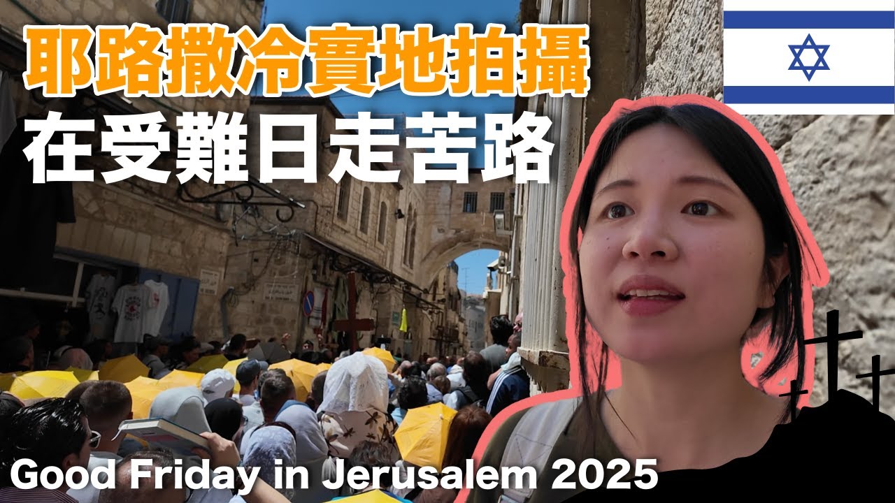 ✝️ 受難日｜2025 耶路撒冷實地 🇮🇱 感受耶穌走的苦路 🕊️
