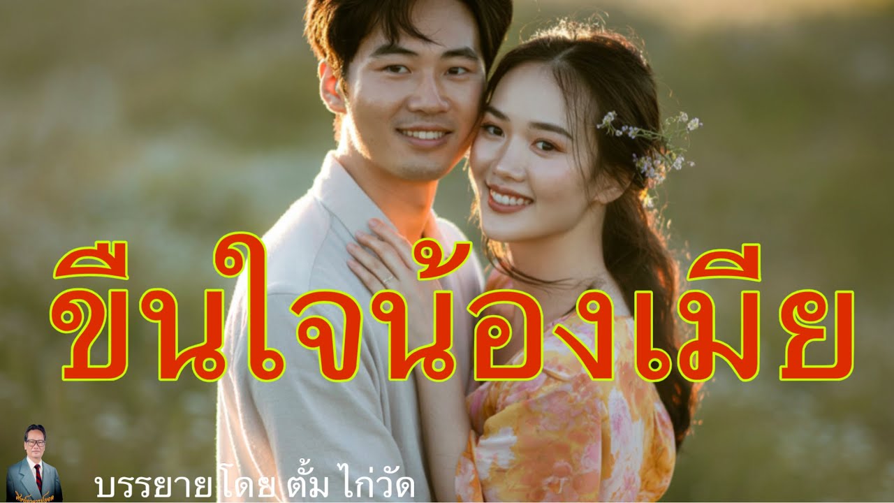 ศิษย์อาจารย์ยอด:ขืนใจน้องเมีย