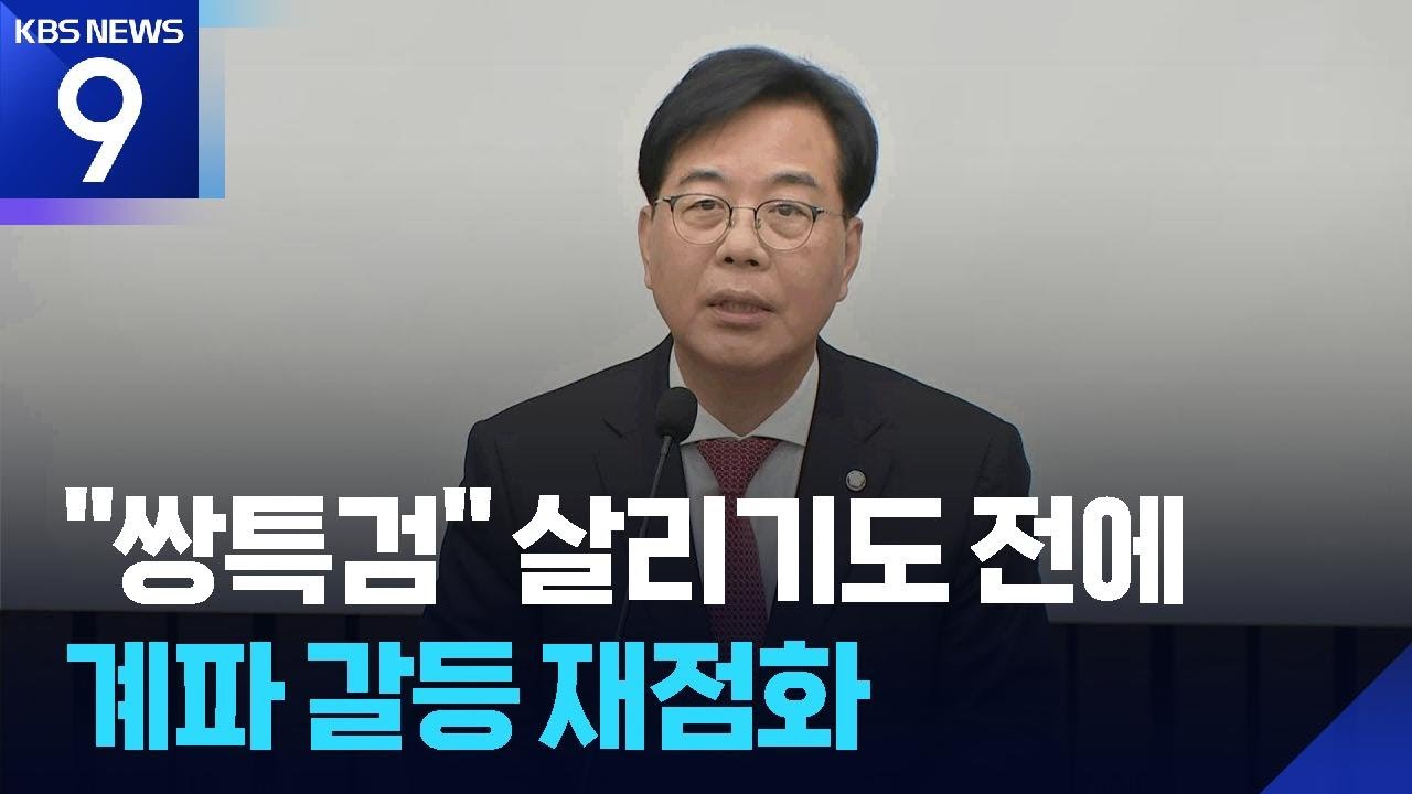 &lsquo;쌍특검&rsquo; 불씨 살리려 했는데&hellip;계파 갈등부터 재점화 [9시 뉴스] / KBS  2026.01.26.