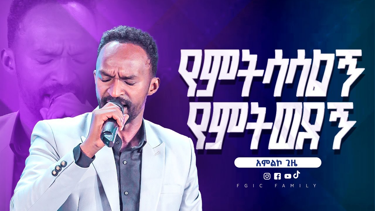 የምታሳሳልኝ የምትወደኝ || ዘማሪ መልካሙ || Live Worship || FGIC || 2025