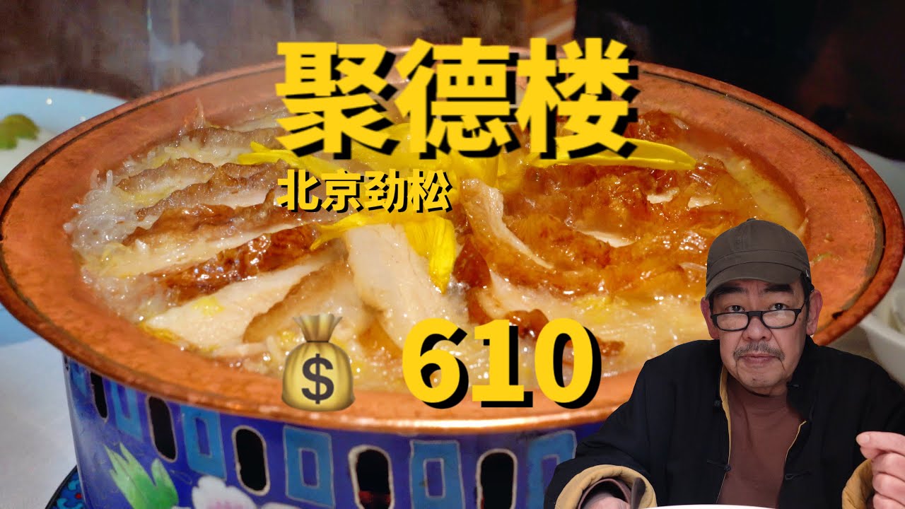 聚德楼，据说宫廷菜传人坐镇？在北京能吃上这道菜的餐厅不多了，两个人￥610