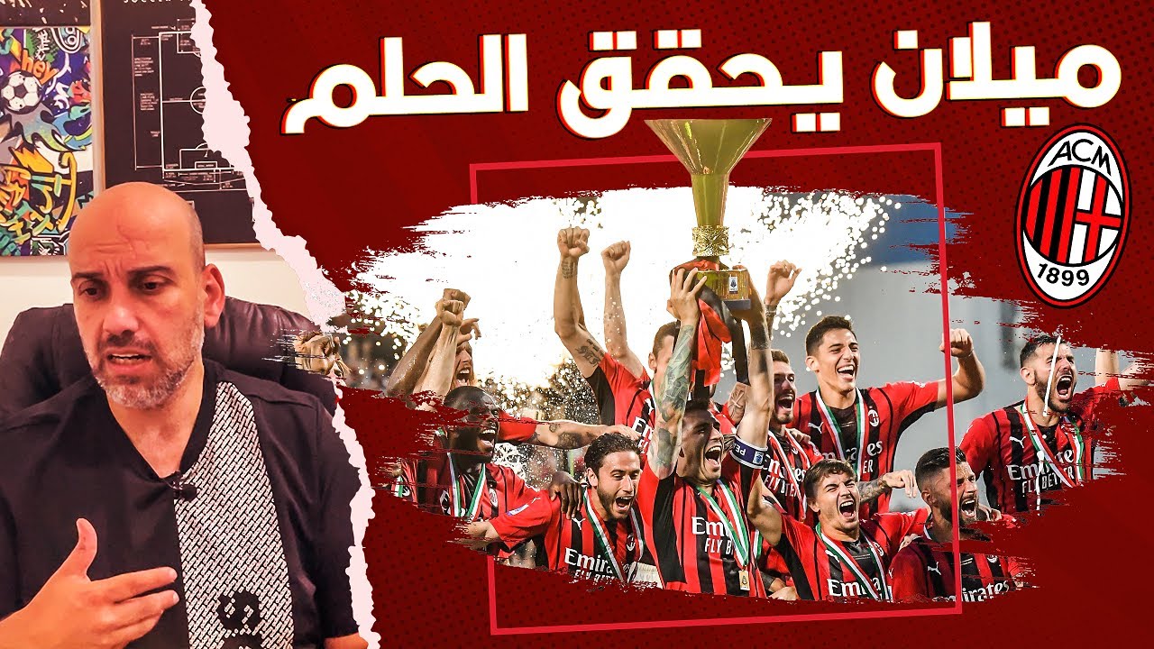 ميلان بطل الدوري .. كيف حدثت المعجزة؟